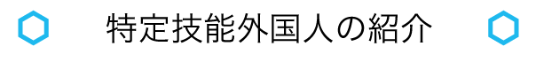 特定技能外国人の紹介